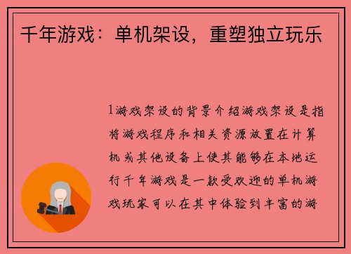 千年游戏：单机架设，重塑独立玩乐