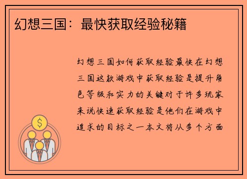 幻想三国：最快获取经验秘籍