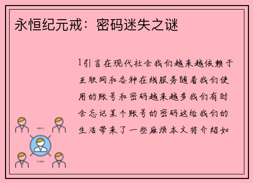 永恒纪元戒：密码迷失之谜