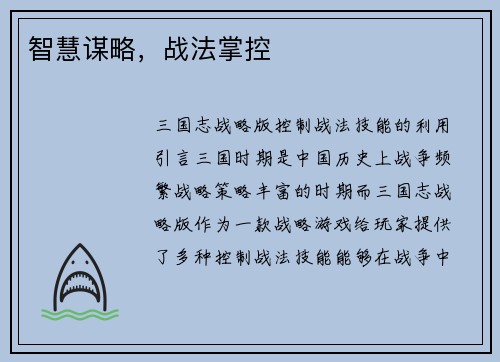 智慧谋略，战法掌控