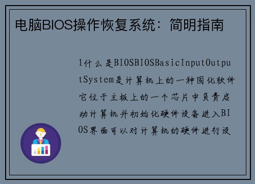 电脑BIOS操作恢复系统：简明指南