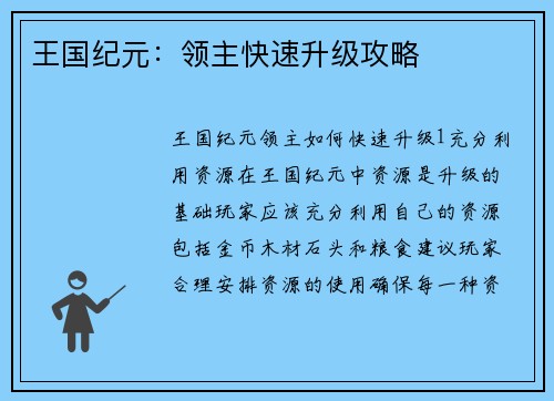 王国纪元：领主快速升级攻略