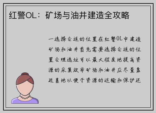 红警OL：矿场与油井建造全攻略