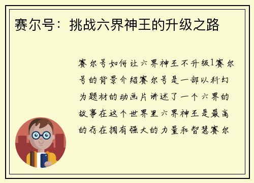 赛尔号：挑战六界神王的升级之路