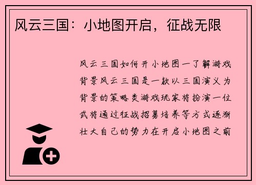 风云三国：小地图开启，征战无限