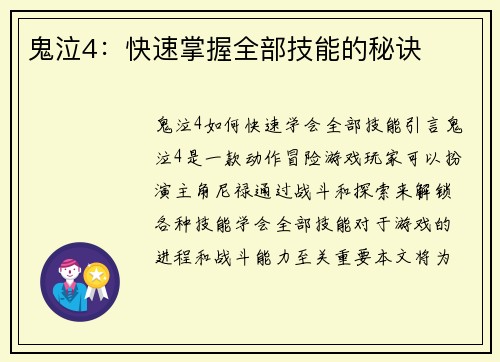 鬼泣4：快速掌握全部技能的秘诀