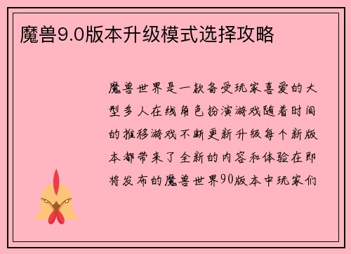 魔兽9.0版本升级模式选择攻略