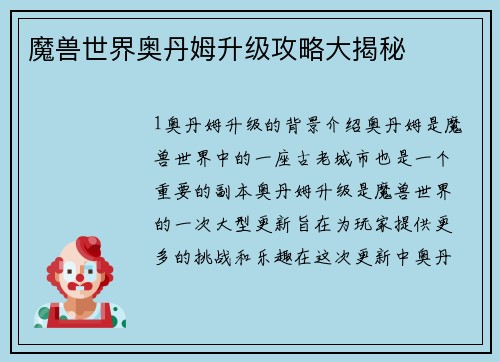 魔兽世界奥丹姆升级攻略大揭秘