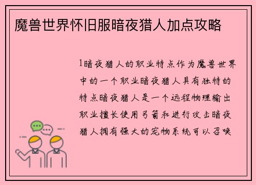 魔兽世界怀旧服暗夜猎人加点攻略