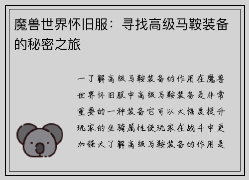 魔兽世界怀旧服：寻找高级马鞍装备的秘密之旅