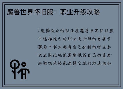 魔兽世界怀旧服：职业升级攻略