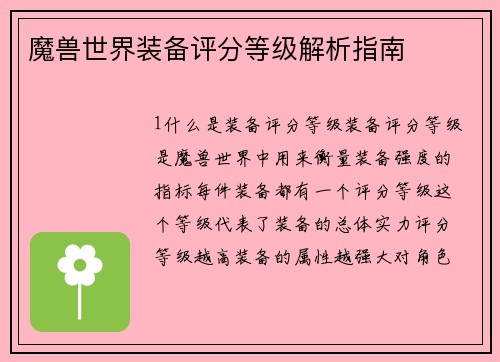 魔兽世界装备评分等级解析指南