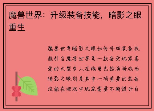 魔兽世界：升级装备技能，暗影之眼重生