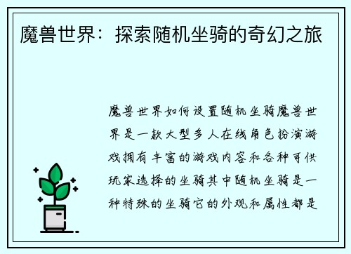 魔兽世界：探索随机坐骑的奇幻之旅