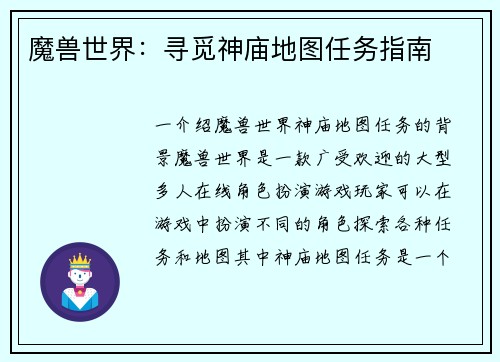 魔兽世界：寻觅神庙地图任务指南