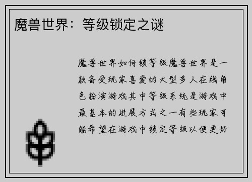 魔兽世界：等级锁定之谜