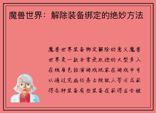 魔兽世界：解除装备绑定的绝妙方法