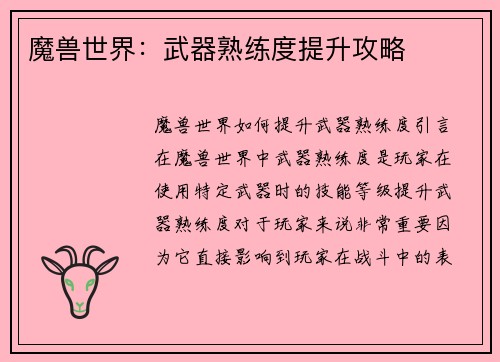 魔兽世界：武器熟练度提升攻略