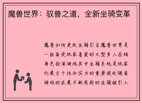 魔兽世界：驭兽之道，全新坐骑变革
