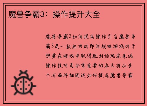 魔兽争霸3：操作提升大全