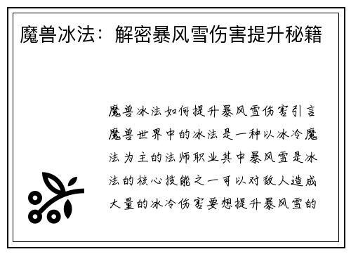 魔兽冰法：解密暴风雪伤害提升秘籍