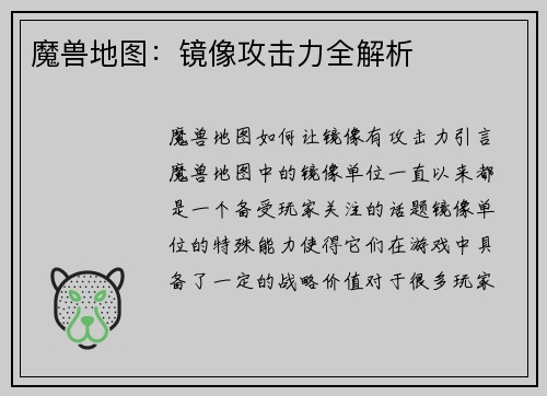 魔兽地图：镜像攻击力全解析