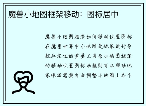 魔兽小地图框架移动：图标居中