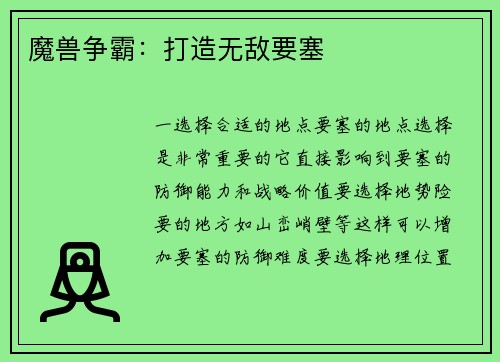 魔兽争霸：打造无敌要塞