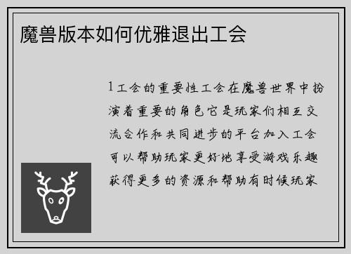 魔兽版本如何优雅退出工会