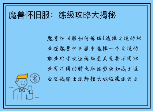 魔兽怀旧服：练级攻略大揭秘