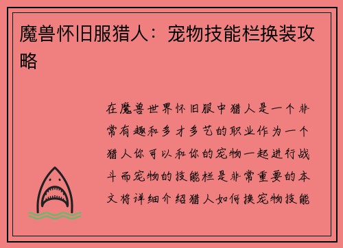 魔兽怀旧服猎人：宠物技能栏换装攻略