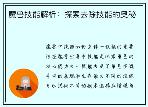 魔兽技能解析：探索去除技能的奥秘