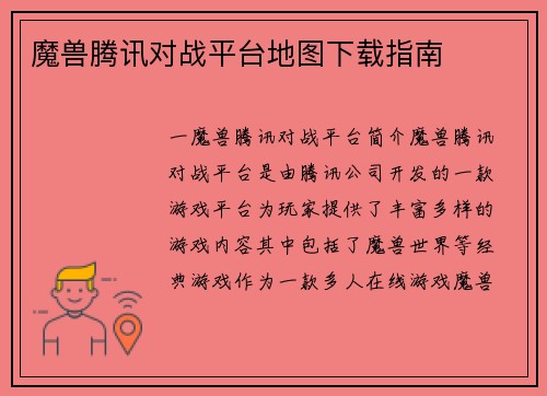 魔兽腾讯对战平台地图下载指南