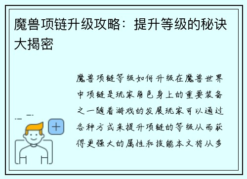 魔兽项链升级攻略：提升等级的秘诀大揭密