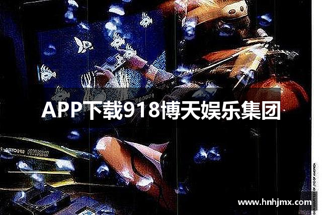 APP下载918博天娱乐集团